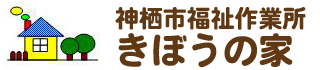 神栖市福祉作業所きぼうの家